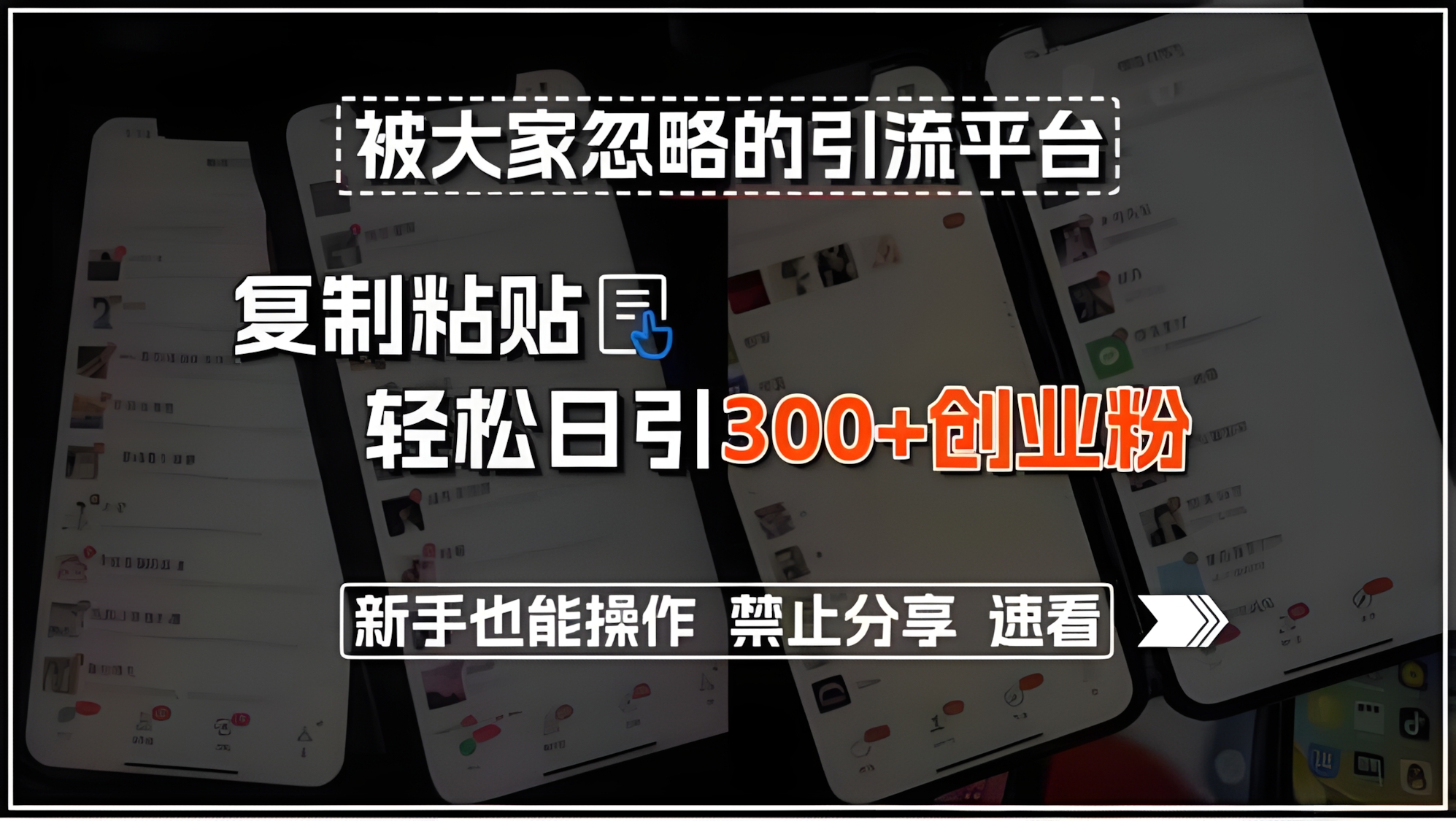 被大家忽略的引流平台,复制粘贴轻松日引300+创业粉,新手也能操作