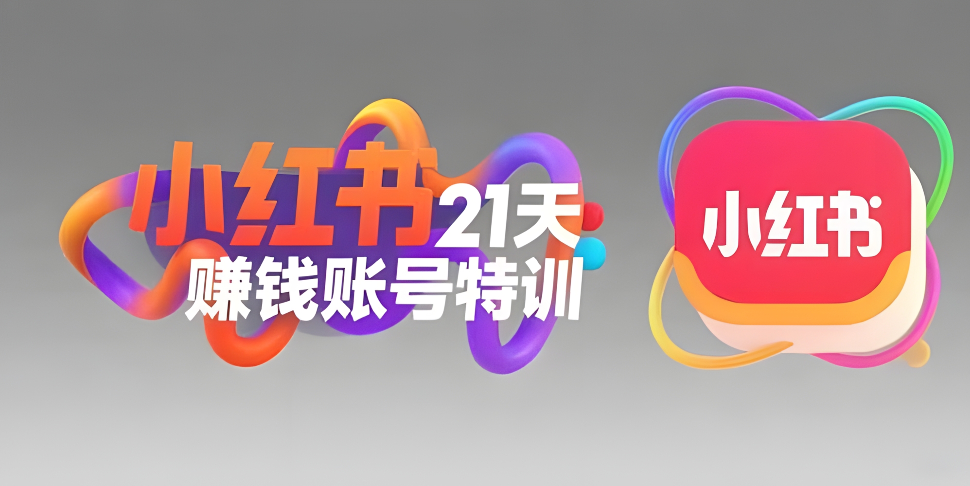 小红书21天赚钱账号特训:黄金定位技巧,高转粉文案创作,科学引流策略