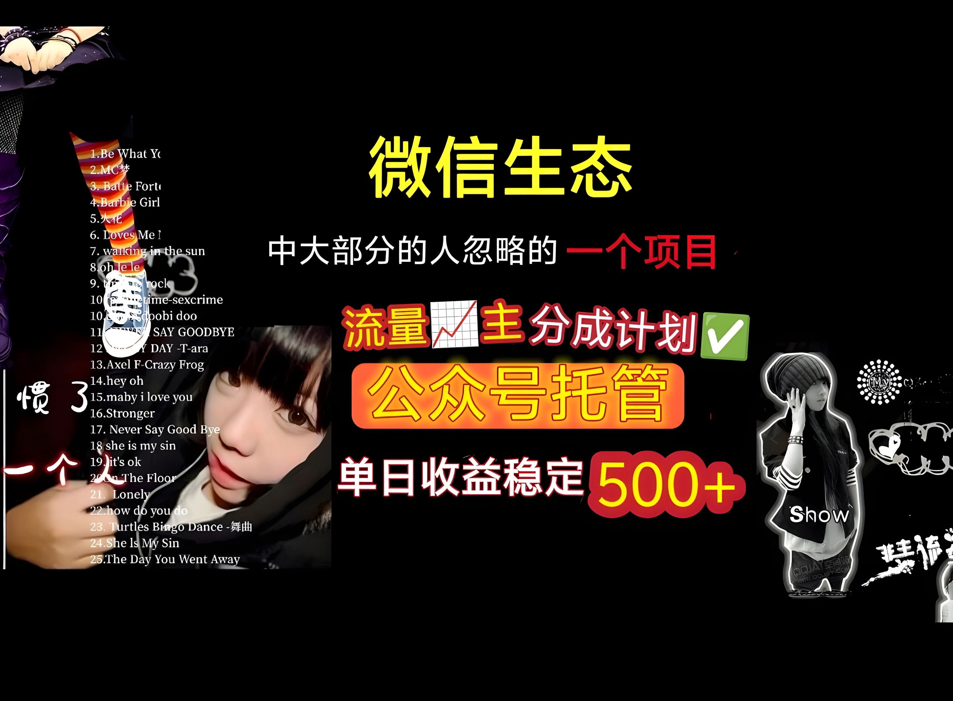 微信生态中大部分人忽略的一个项目,流量主分成计划,公众号托管,单日稳定收益500+