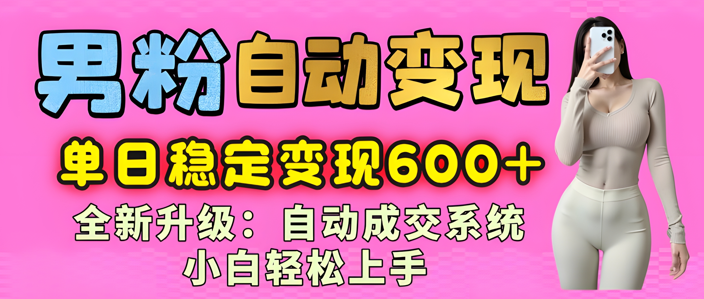 男粉自动变现项目,最新升级玩法,自动成交系统,小白也能轻松日入600+