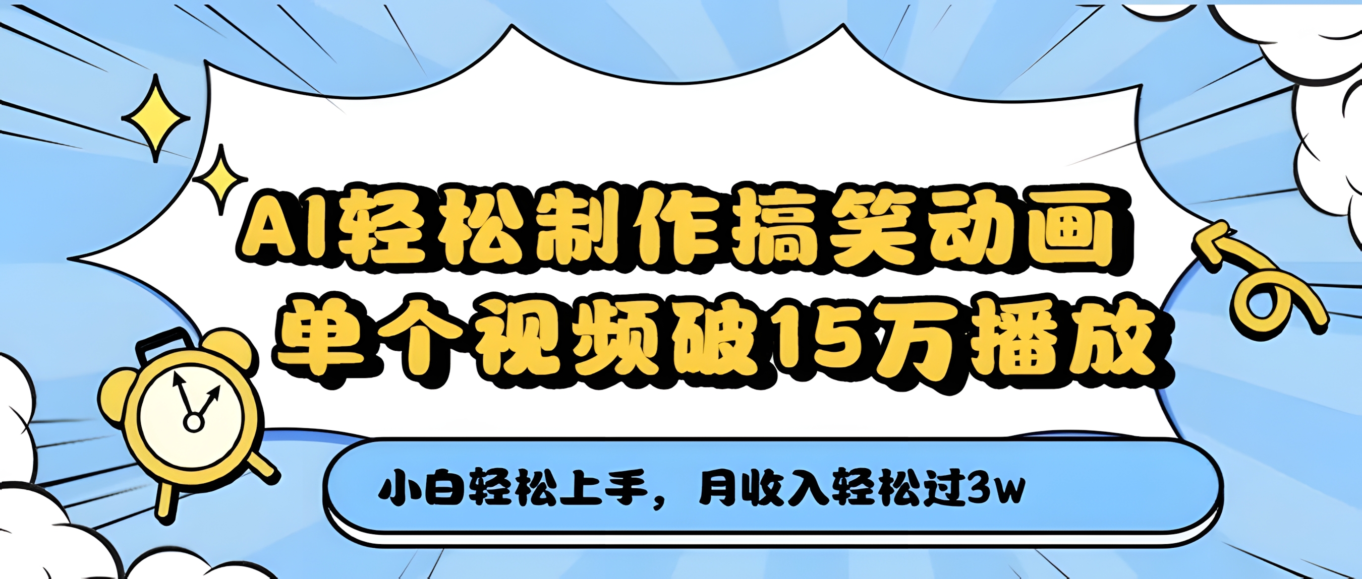 AI轻松制作搞笑动画,月收入轻松过3万,单个视频破15万播放