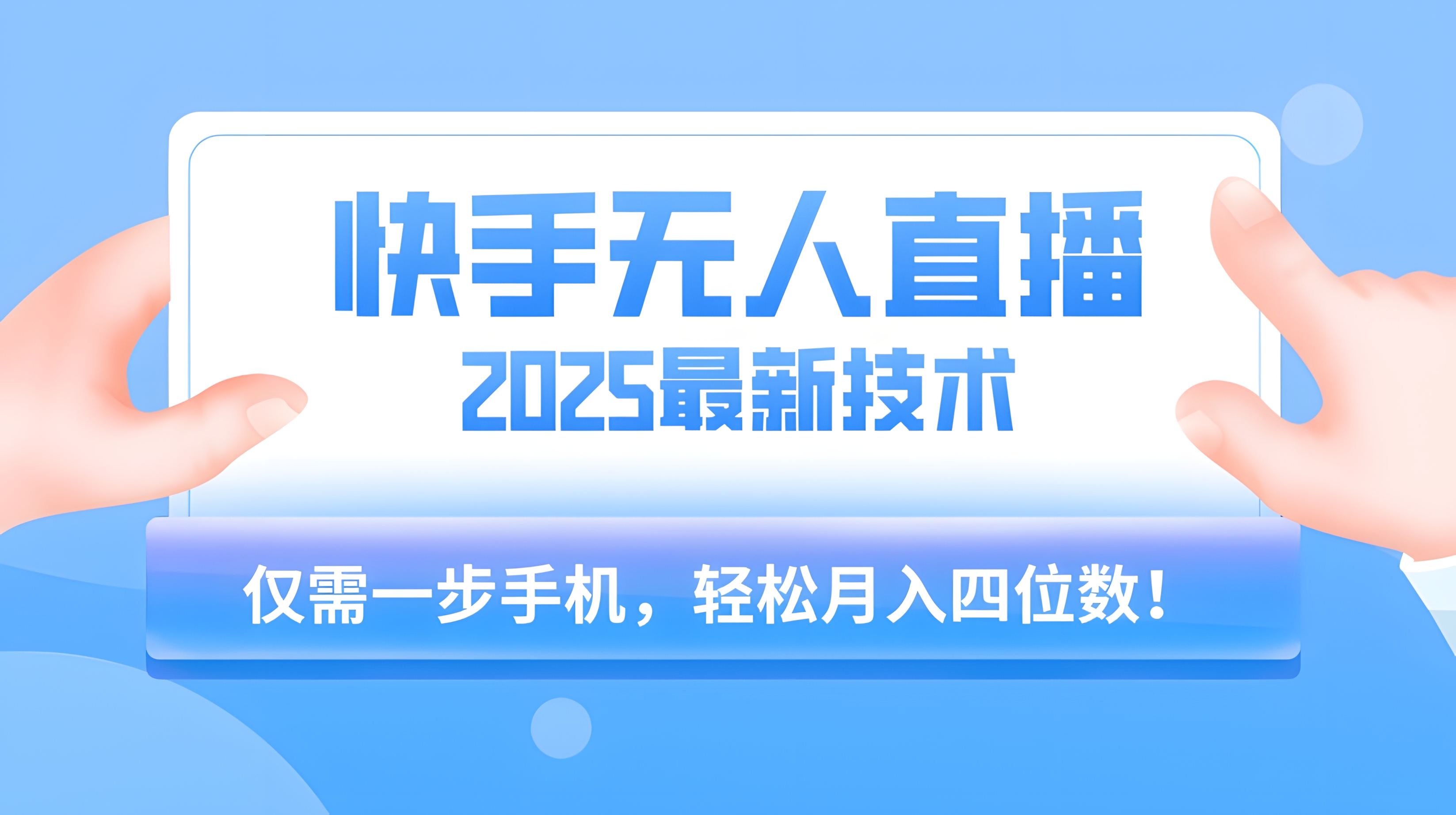 快手无人直播,2025年最新玩法,只需一部手机,轻松月入四位数