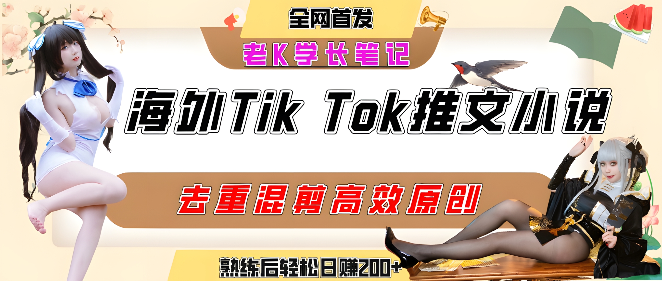 外tiktok小说推文暴力项目,高停留率,高转化率,上手后一天搞顿饭钱不是问题
