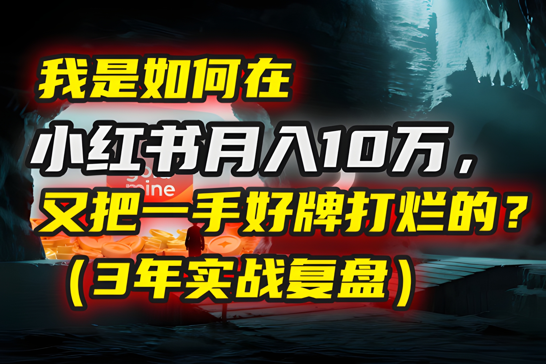 我是如何在小红书月入10万,又把一手好牌打烂的?(3年实战复盘)