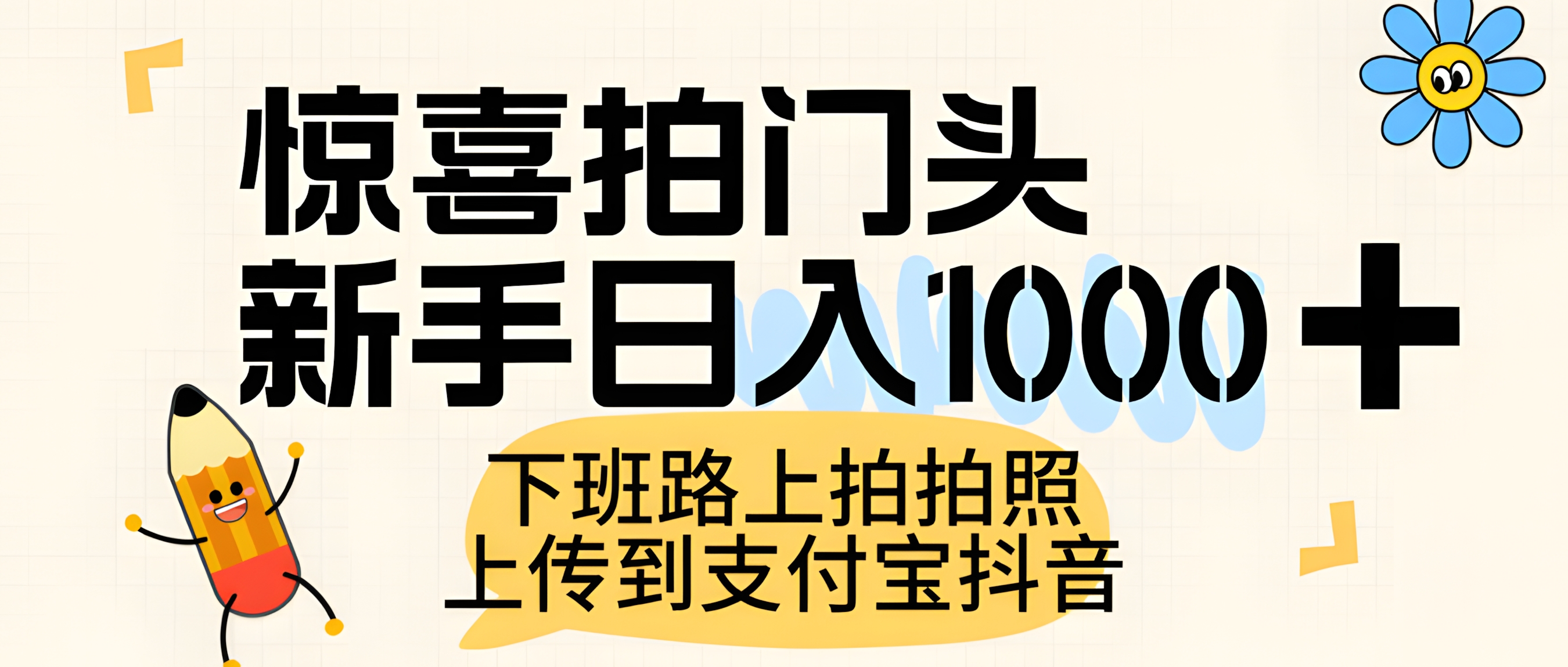 惊喜拍门头,上传到支付宝和抖音新手日入 1000+,下班路上拍拍照片