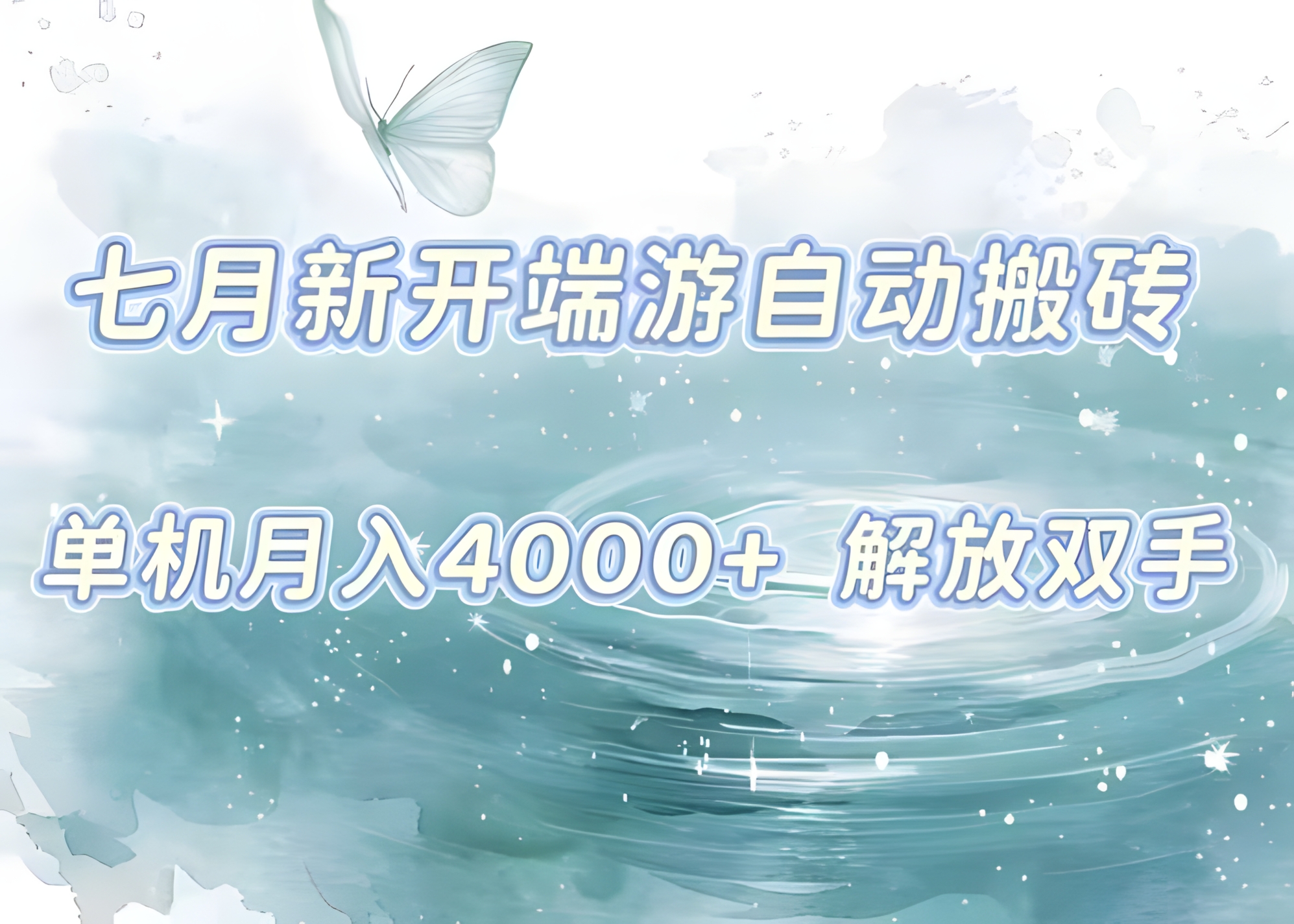 7月新开端游自动搬砖项目,单机稳定月入4000+纯自动项目,上车即吃肉。