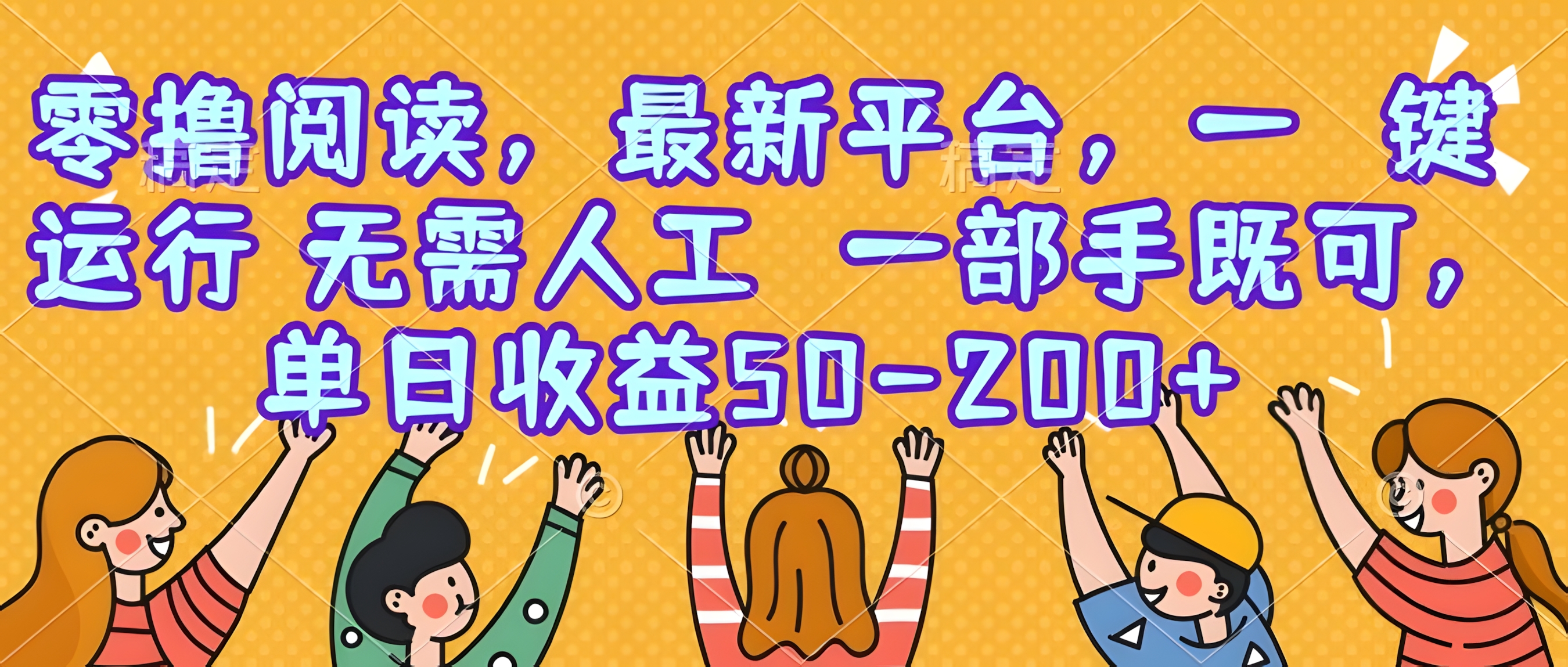 零撸阅读,最新平台,一键运行,无需人工 一部手机即可,单日收益50-200+