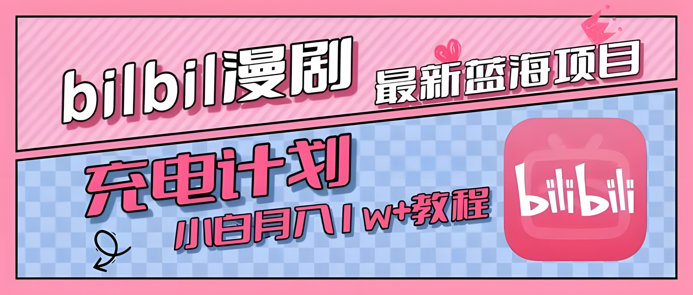 最新蓝海项目,B站充电计划,小白也能月入1w+