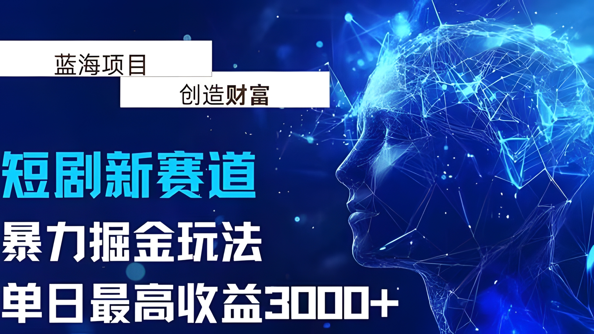 抖音新赛道,暴力掘金玩法,单日收益最高3000+