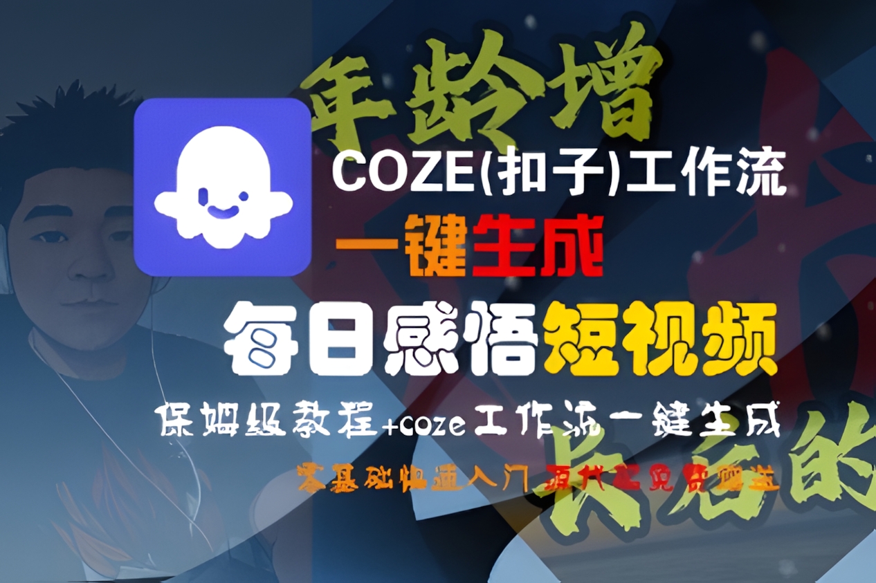 COZE(扣子)工作流一键生成每日感悟短视频,保姆级教程,零基础快速入门