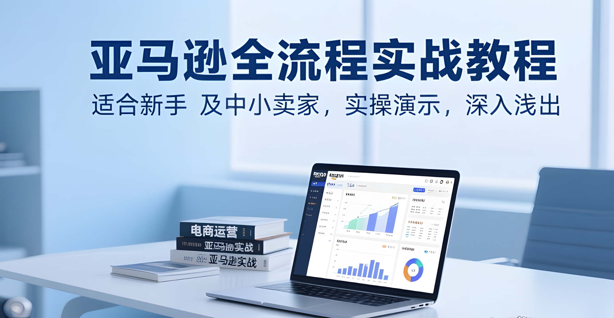 亚马逊全流程实战教程,适合新手及中小卖家,实操演示,深入浅出