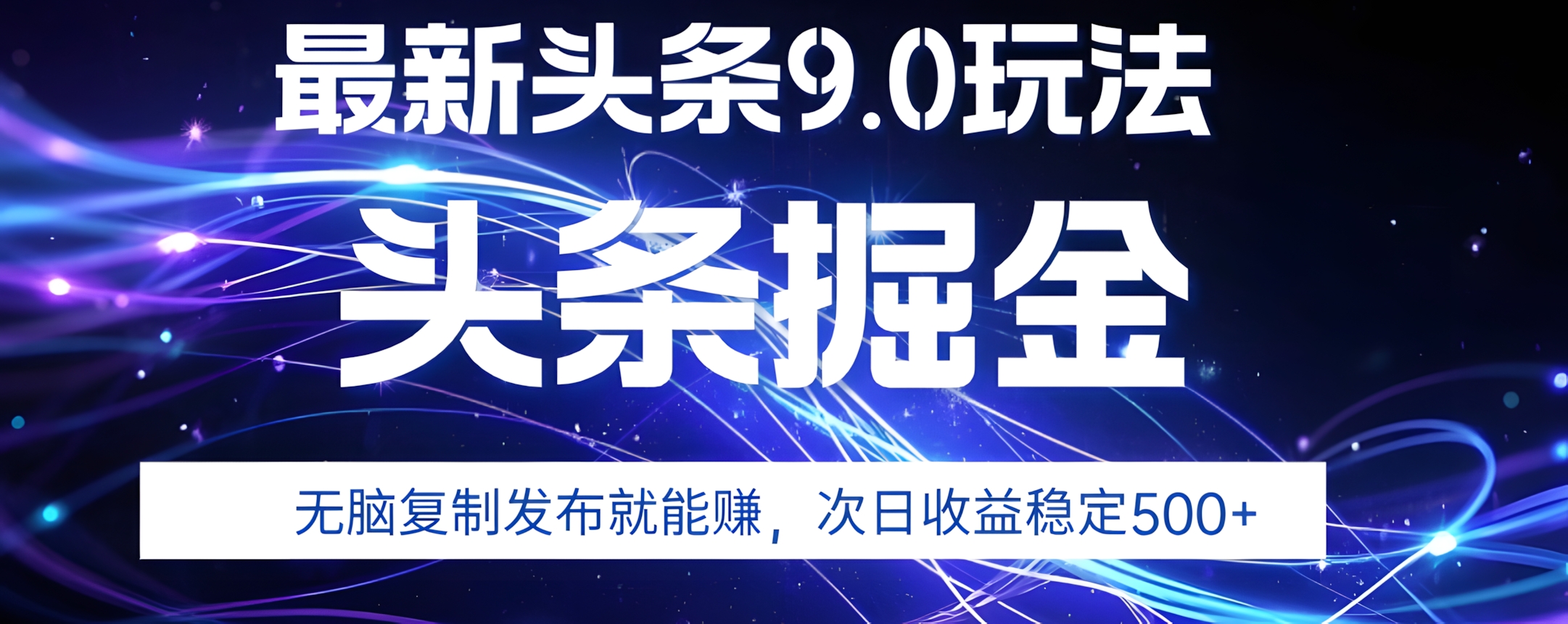 2025年AI头条掘金,利用爆文库+指令轻松实现,日入1000+ 可轻松矩阵