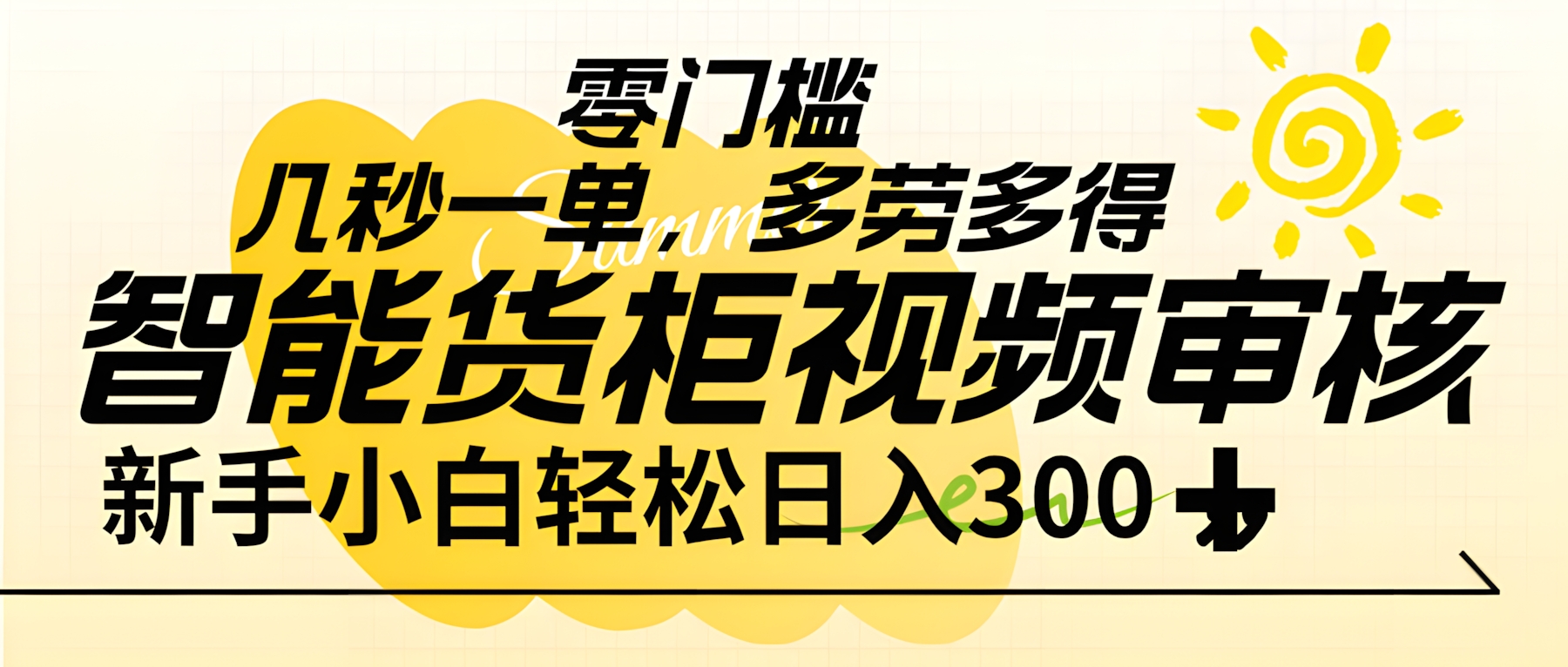 智能货柜视频审核,几秒一单,多劳多得,新人小白一天轻松 300+,零门槛