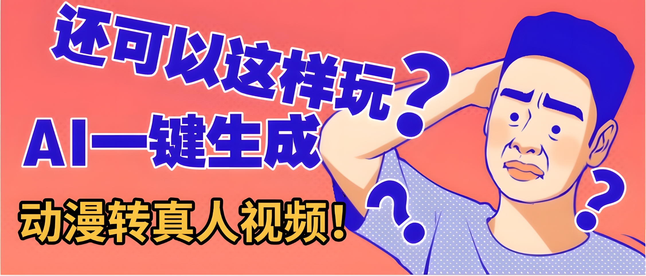 还可以这样玩?AI一键动漫转真人,一条视频点赞100w+,日入2000+,多种变现方式
