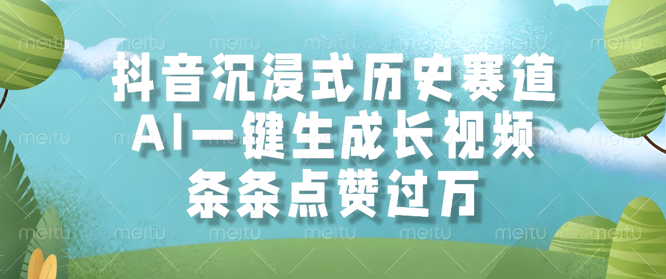 AI一键生成长视频,抖音沉浸式历史赛道,条条点赞过万