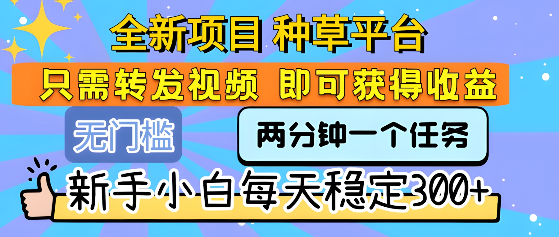 全新项目 种草平台 只需要转发任务视频 即可获得收益 新手小白每天稳定300+