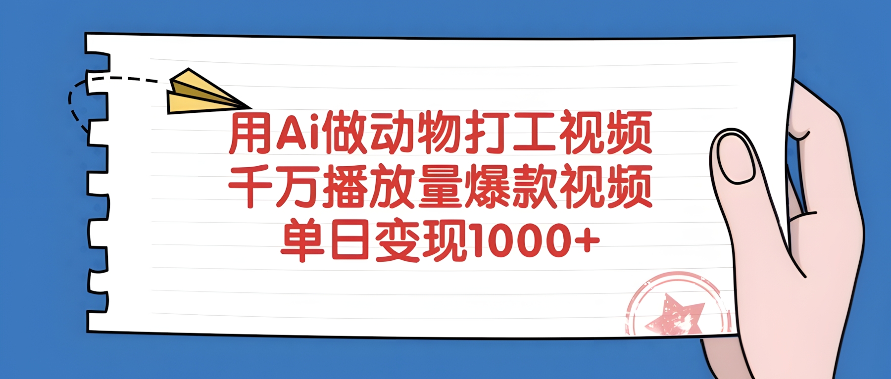 用Ai做动物打工视频,单日变现1000+,千万播放量爆款视频