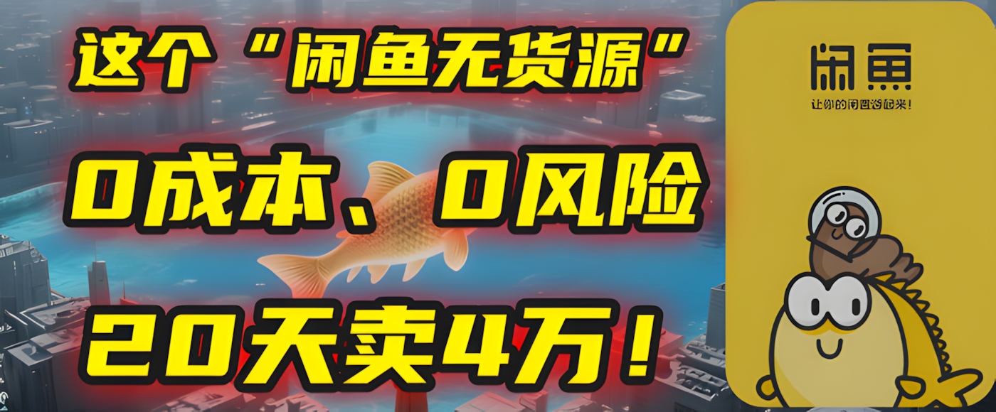 别再瞎忙了!这个“闲鱼无货源”玩法,0成本、0风险,我20天卖4万!