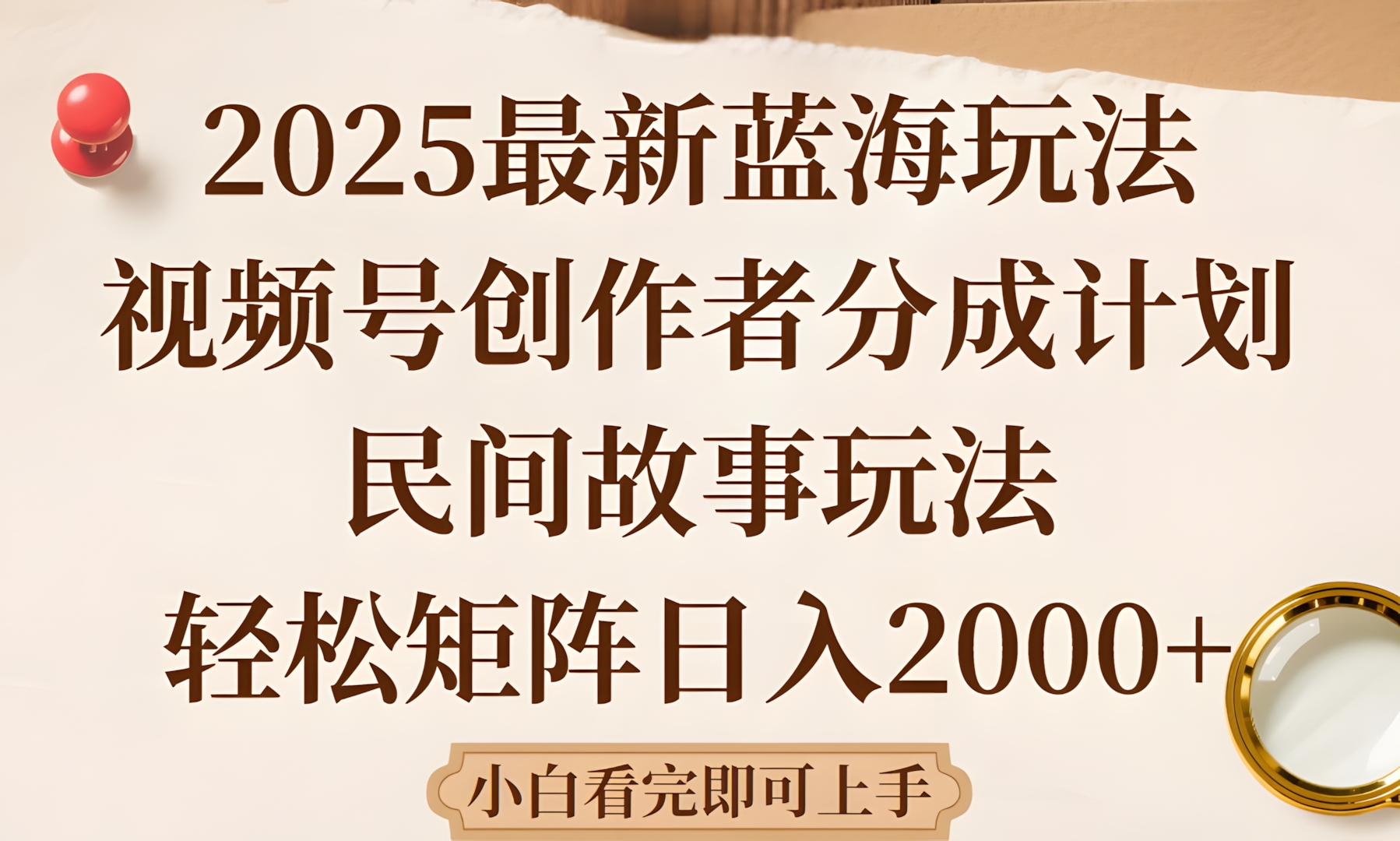 2025最新蓝海赛道玩法视频号创作者分成民间故事玩法,AI一键生成爆款视频,轻松日入2000+