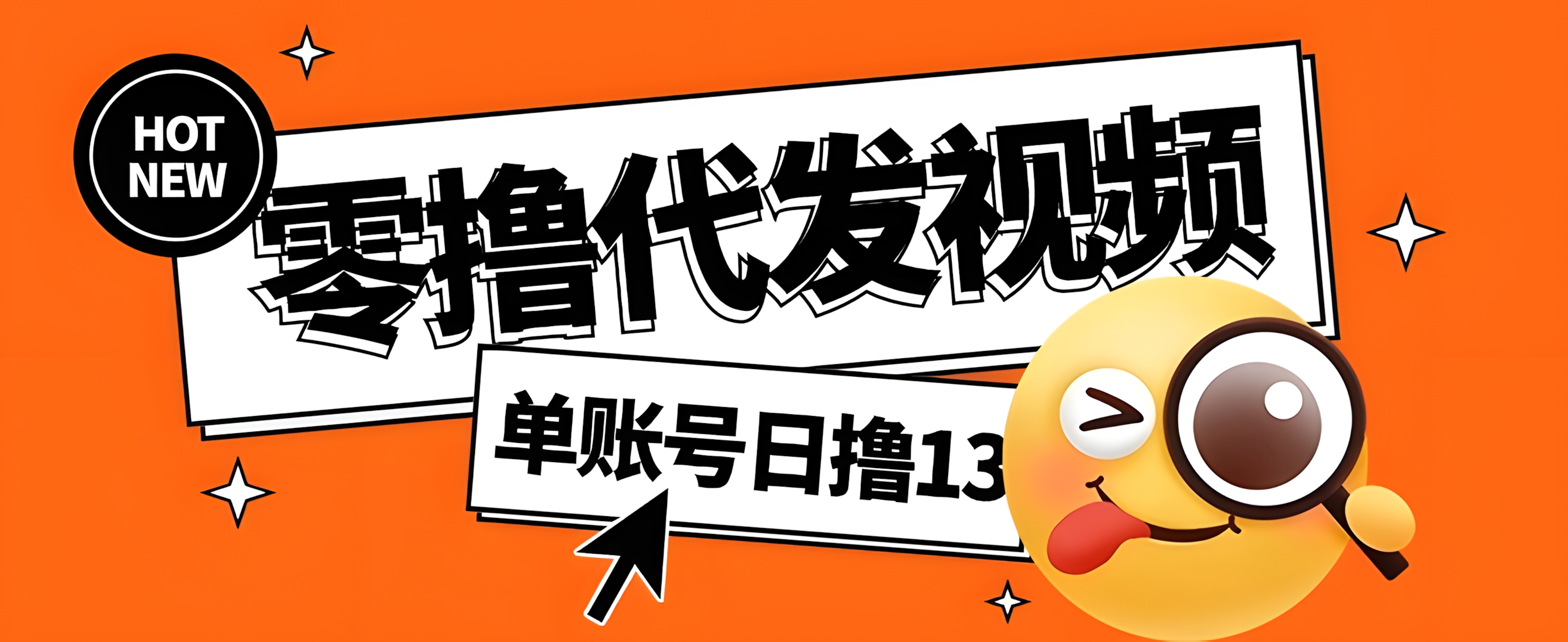 视频代发纯绿色项目,不用剪辑提供素材直接发布,0粉丝也能轻松日入50+
