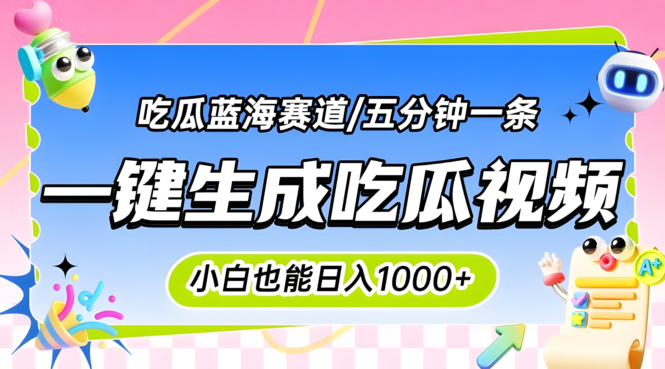 震碎三观的吃瓜神文,一键生成100%原创,小白也能日入千元