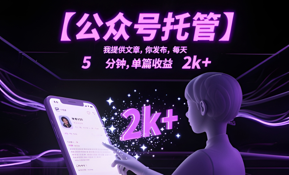 公众号托管,我提供文章,你发布,每天5分钟,单篇收益2k+【揭秘】