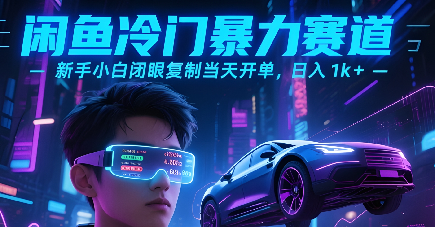 闲鱼冷门暴力赛道,新手小白闭眼复制当天开单,日入1k+【揭秘】