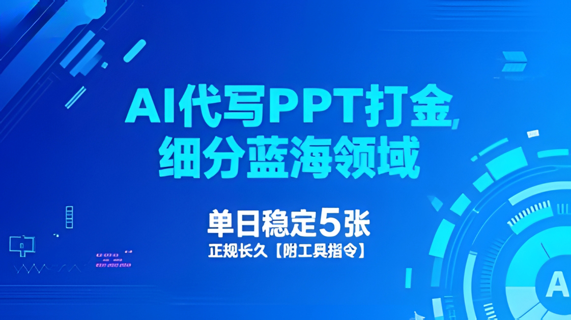 AI代写PPT打金,细分蓝海领域,单日稳定5张,正规长久【附工具指令】