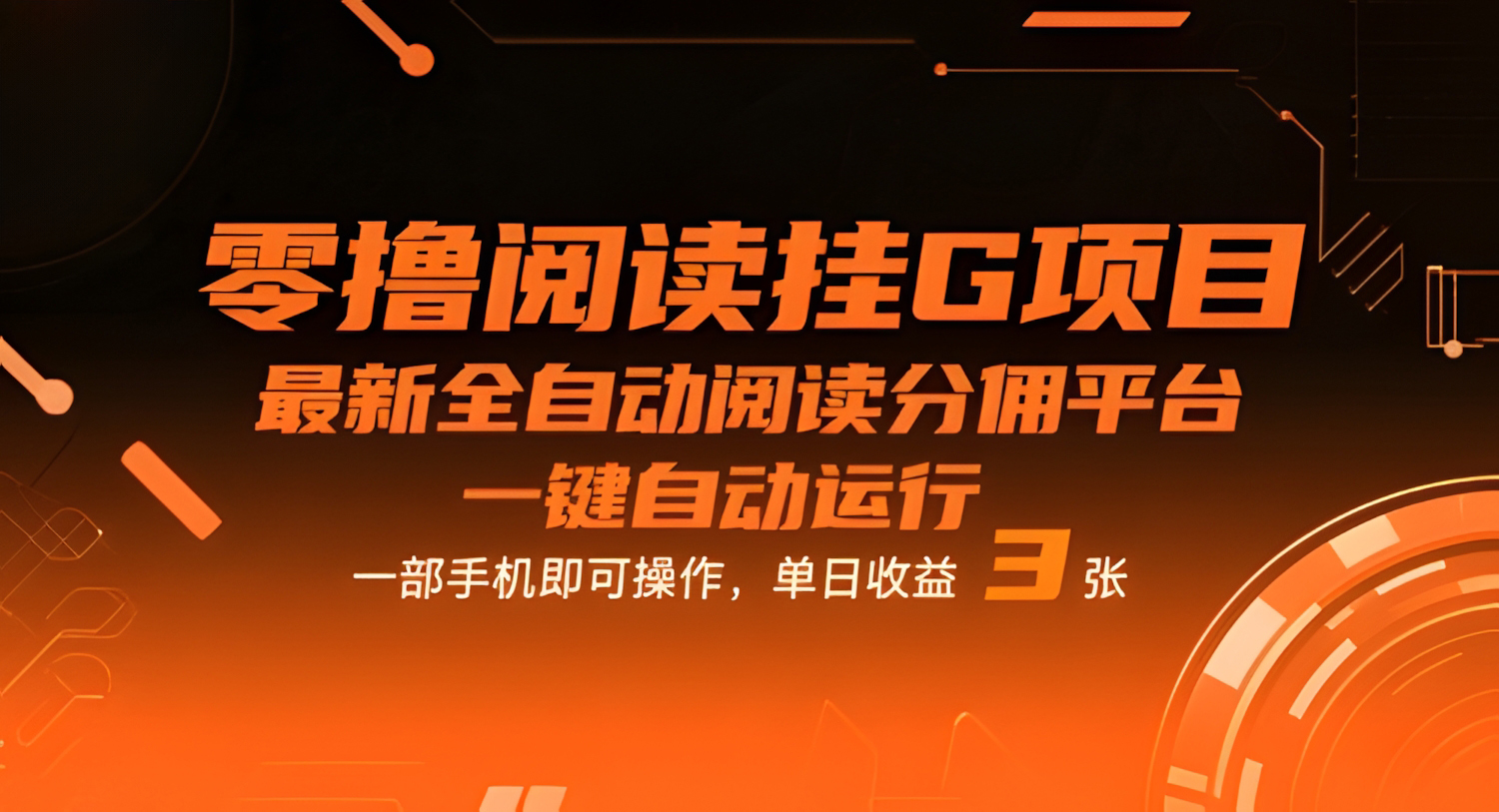零撸阅读挂G项目,最新全自动阅读分佣平台,一键自动运行,一部手机即可操作,单日收益3张【揭秘】