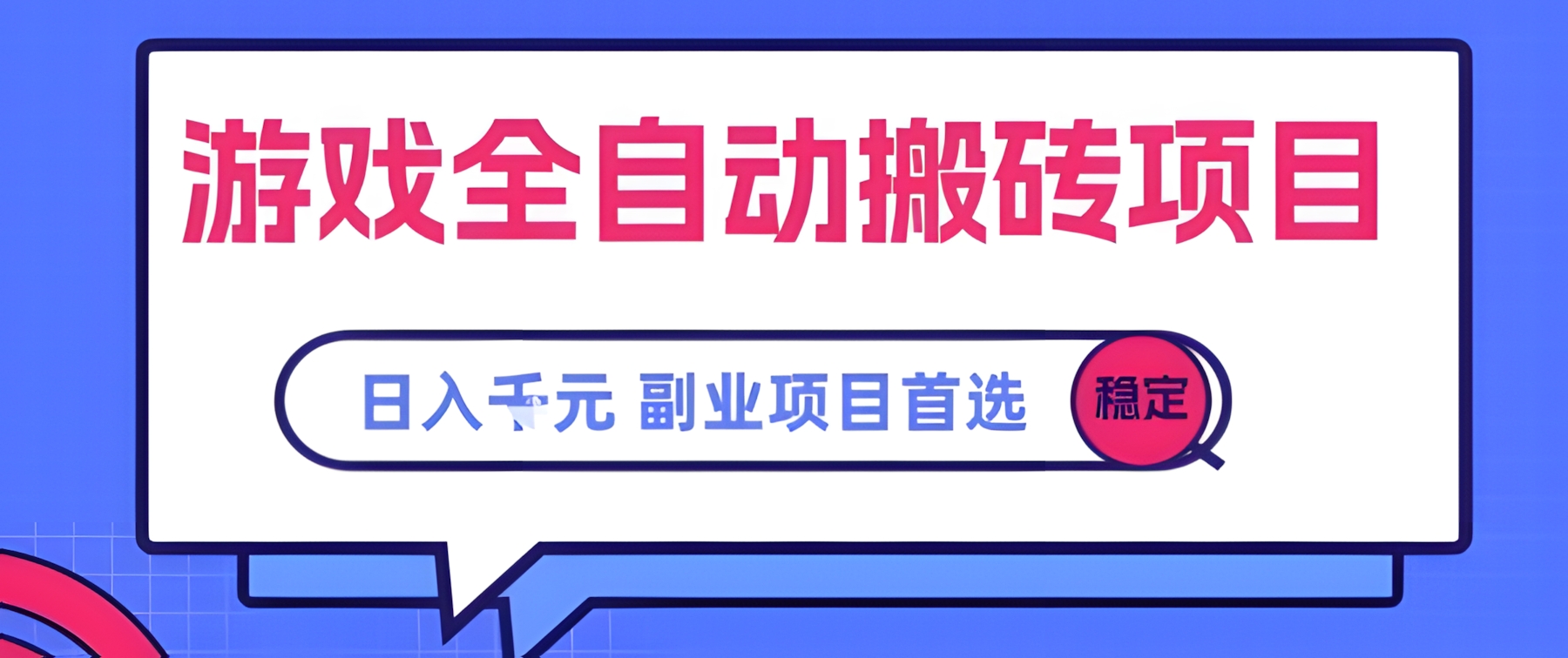 游戏全自动搬砖项目,日入千元,副业项目首选