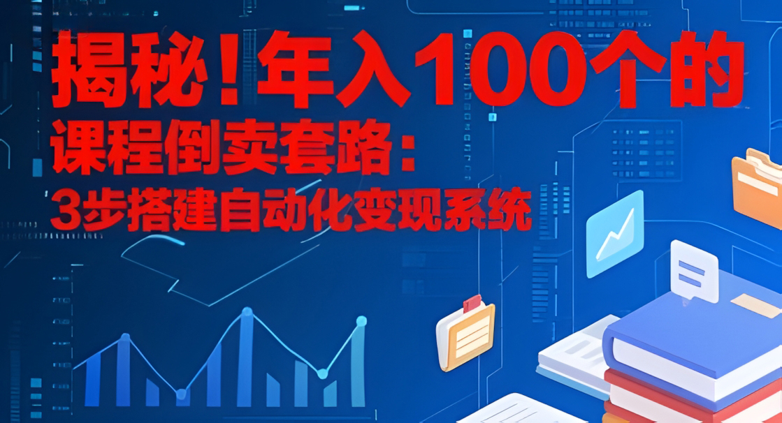 揭秘!年入100个的课程倒卖套路:3 步搭建自动化变现系统
