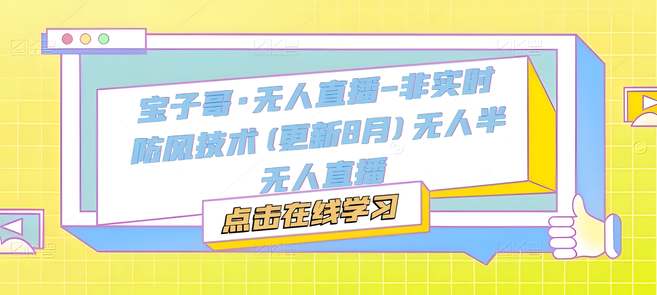 宝子哥·无人直播-非实时防风技术(更新25年7月)无人半无人直播