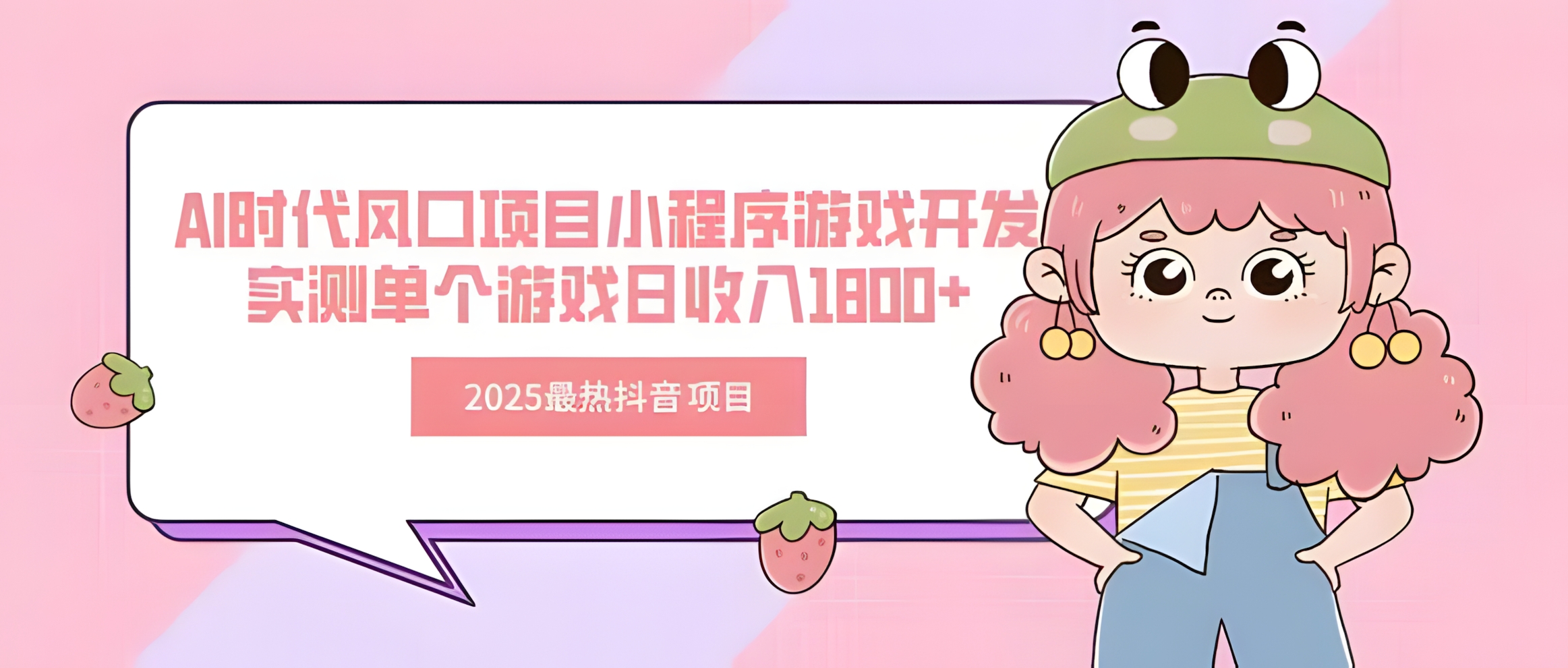 25年最热抖音项目 Ai时代风口项目小程序游戏开发 实测单个游戏日收入1800+