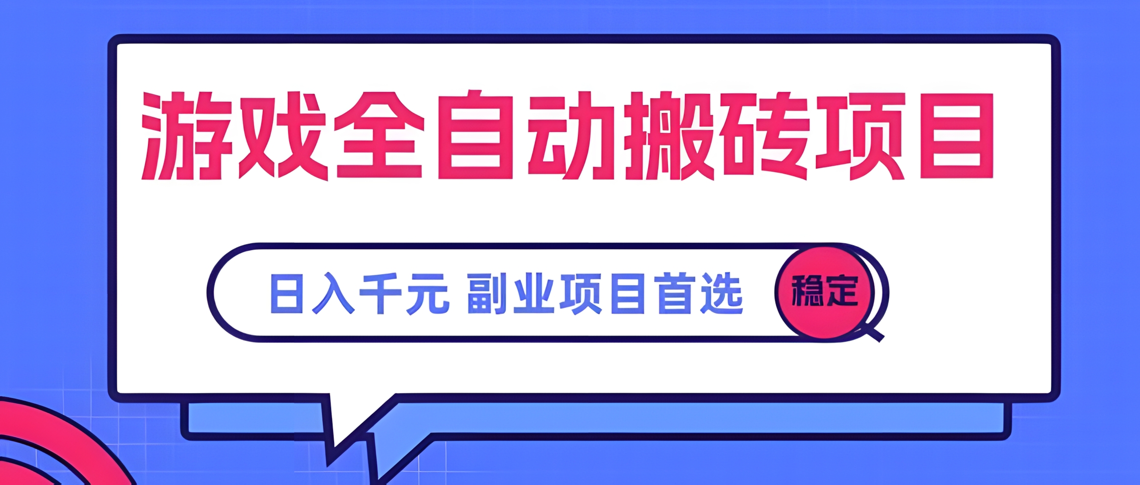 游戏全自动搬砖项目,副业项目首选,当天可见收益,日入1k,长久稳定【揭秘】