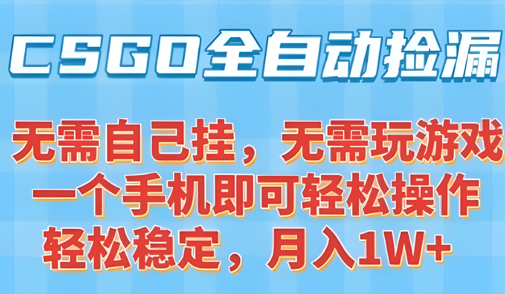 CSGO自动捡漏项目,最新独家玩法,一个手机可操作,新手小白轻松月入1W+,操作简单易上手【揭秘】