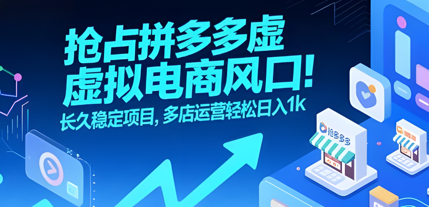 抢占拼多多虚拟电商风口:长久稳定项目,多店运营轻松日入1k