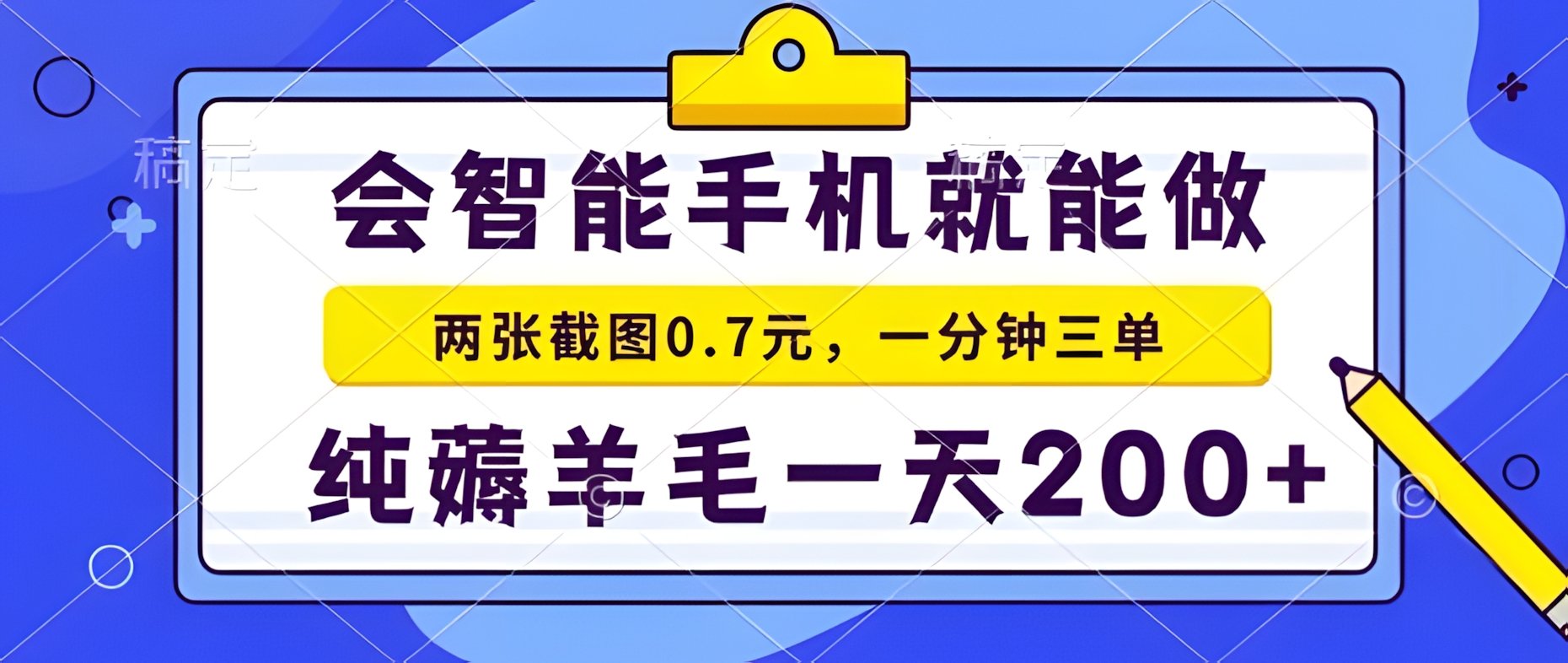 2025年零撸手机项目,二十秒一单,纯薅羊毛,一天200+做就有【揭秘】