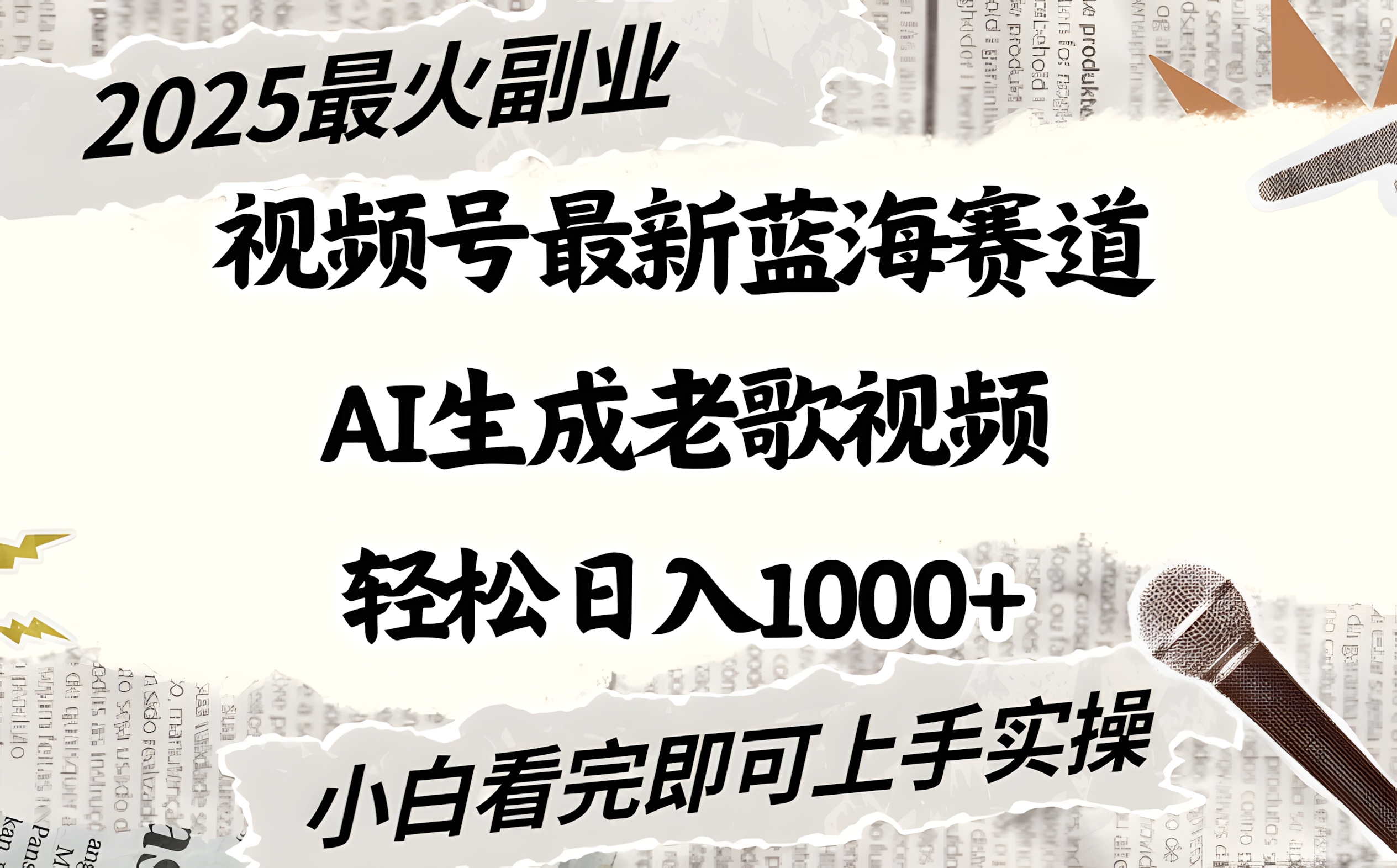 2025最新视频号蓝海赛道,Ai生成老歌视频,小白也可轻松日入1000+