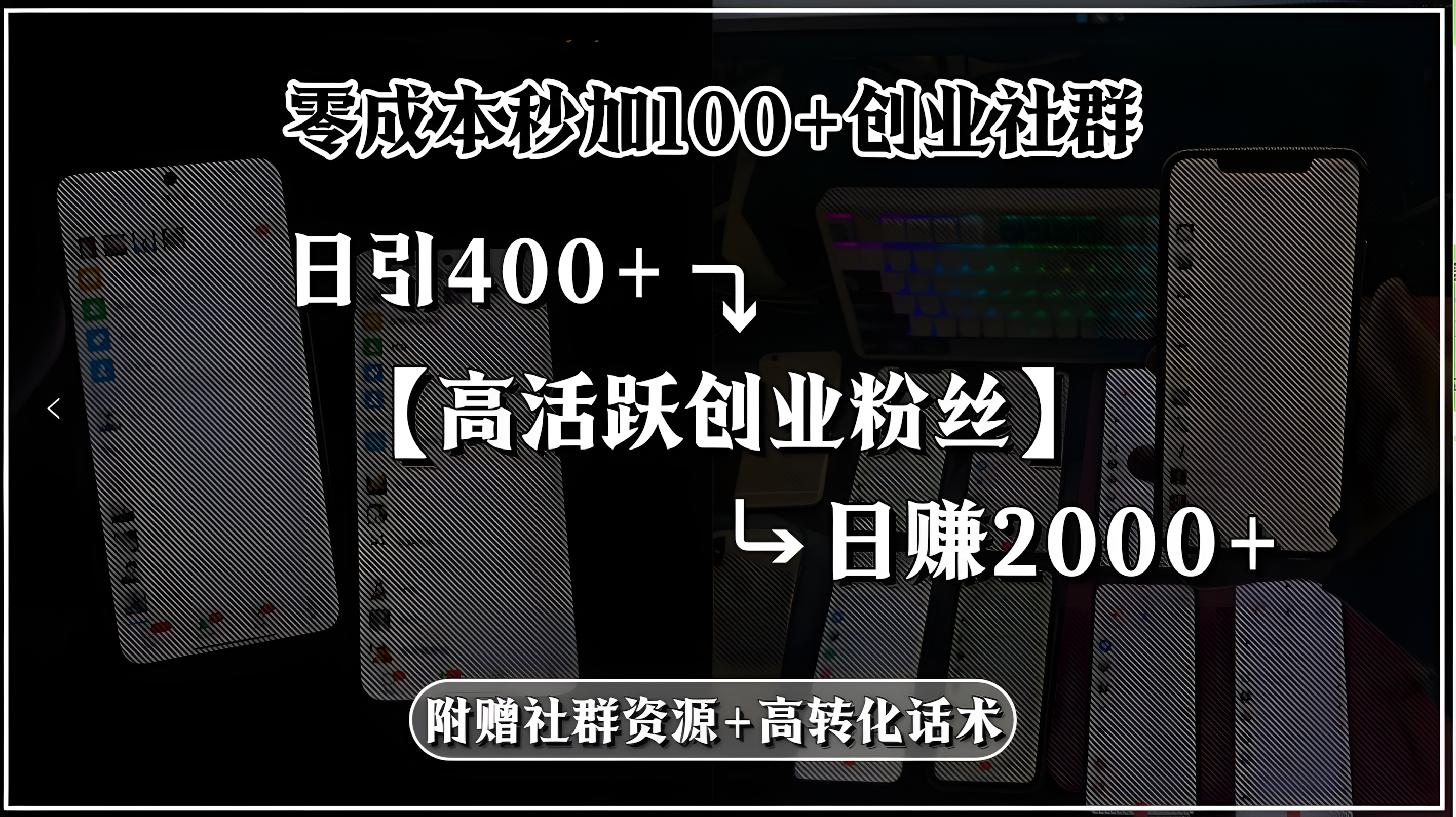 零成本秒加100+创业社群,日引400+高活跃创业粉丝,日赚2000+
