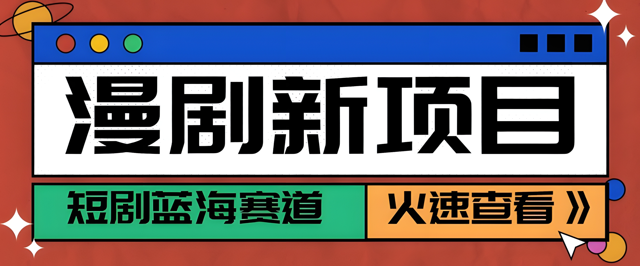 短剧新赛道,动漫短剧玩法,目前红利期月收益轻松达到6000+