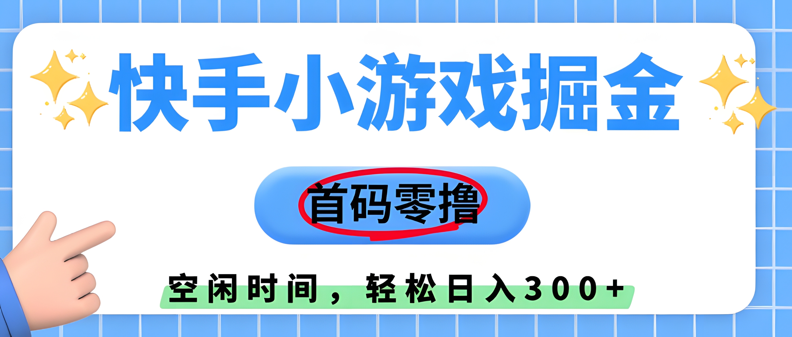 快手小游戏掘金,首码零撸,利用空闲时间,日入300+