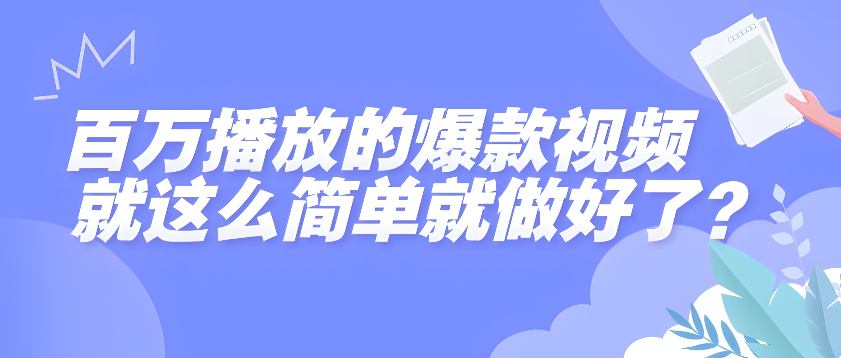 百万播放的爆款视频,就这么简单做好了?