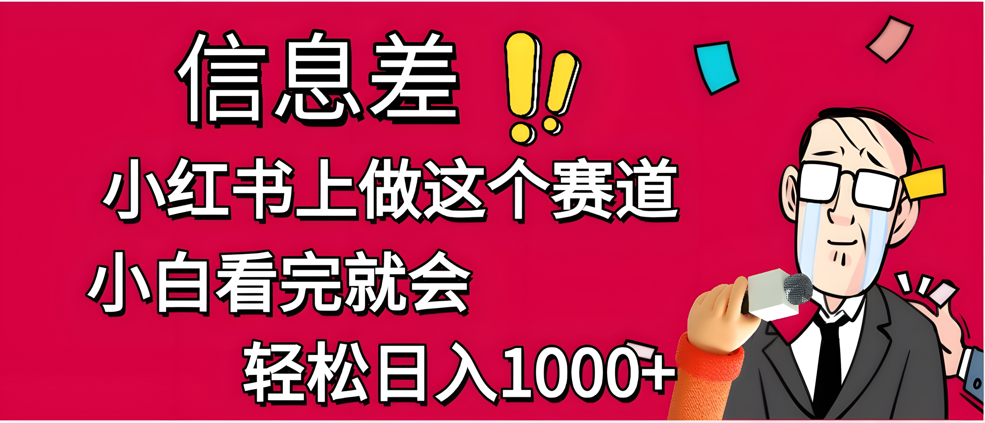 小红书人性痛点笔记,一条笔记点赞3W+,单日变现1000+