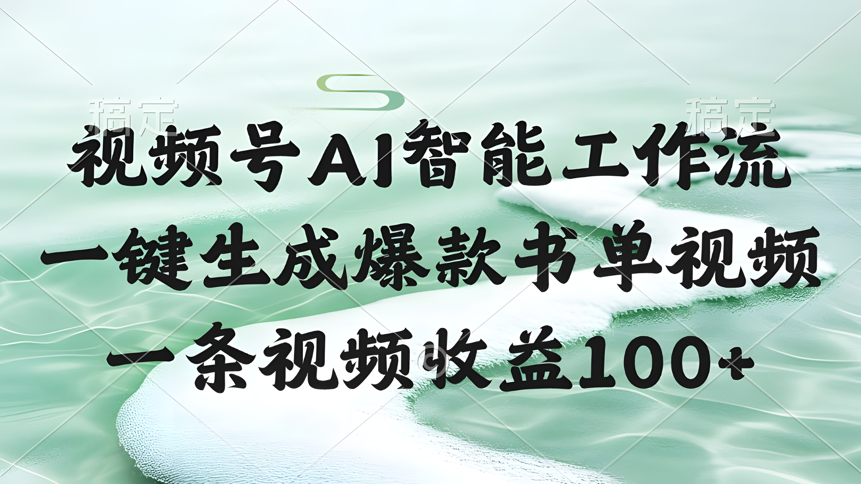 视频号AI软件,一条视频收益100+,一键生成爆款书单视频