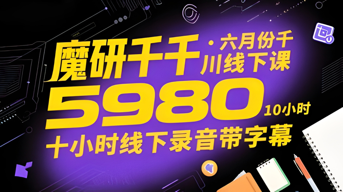 魔研千千·六月份千川线下课5980,十小时线下录音带字幕