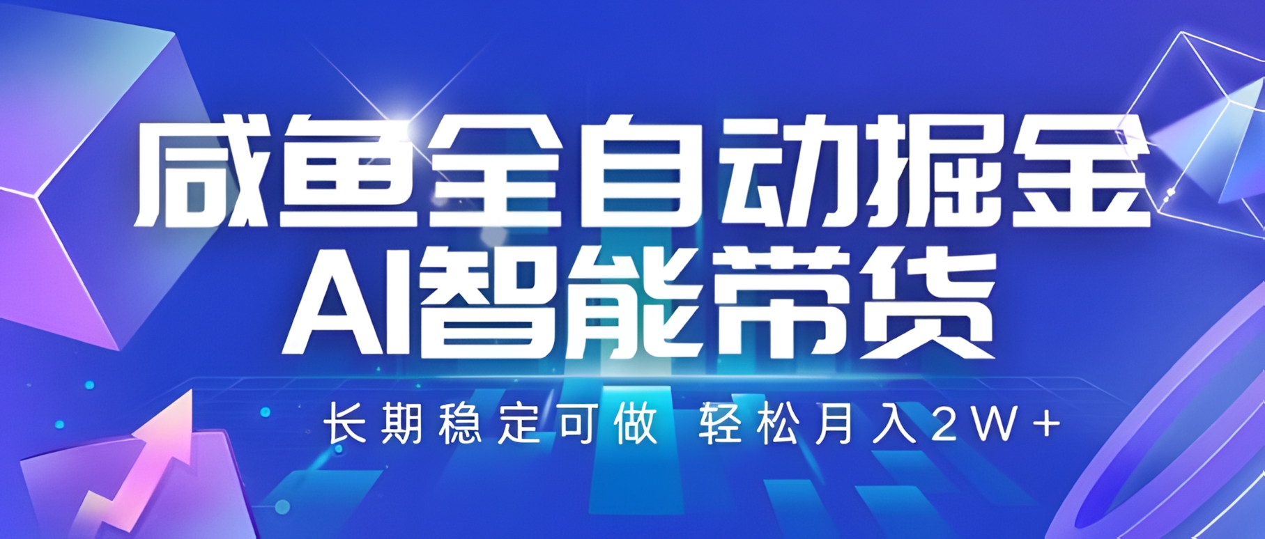闲鱼全自动掘金,AI智能带货,长期稳定可做,轻松月入2W+【揭秘】