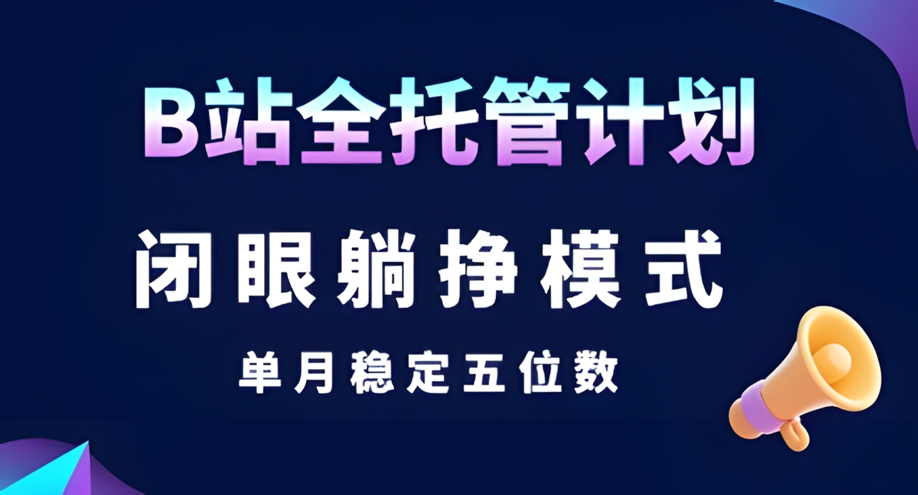 B站全托管计划,闭眼躺挣模式,单月稳定五位数【揭秘】