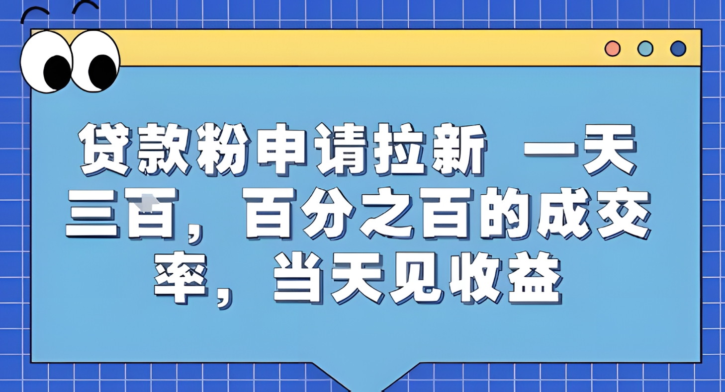 贷款粉申请拉新,一天三张,百分之百的成交率,当天见收益【揭秘】