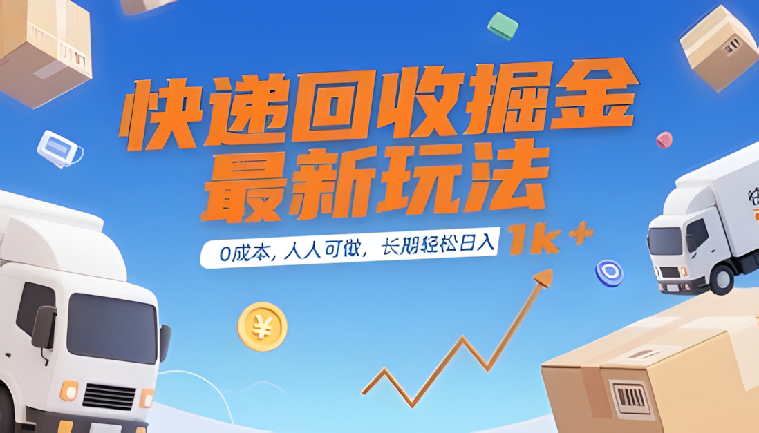 快递回收掘金最新玩法,0成本,人人可做,长期稳定的副业,轻松日入1k+【揭秘】