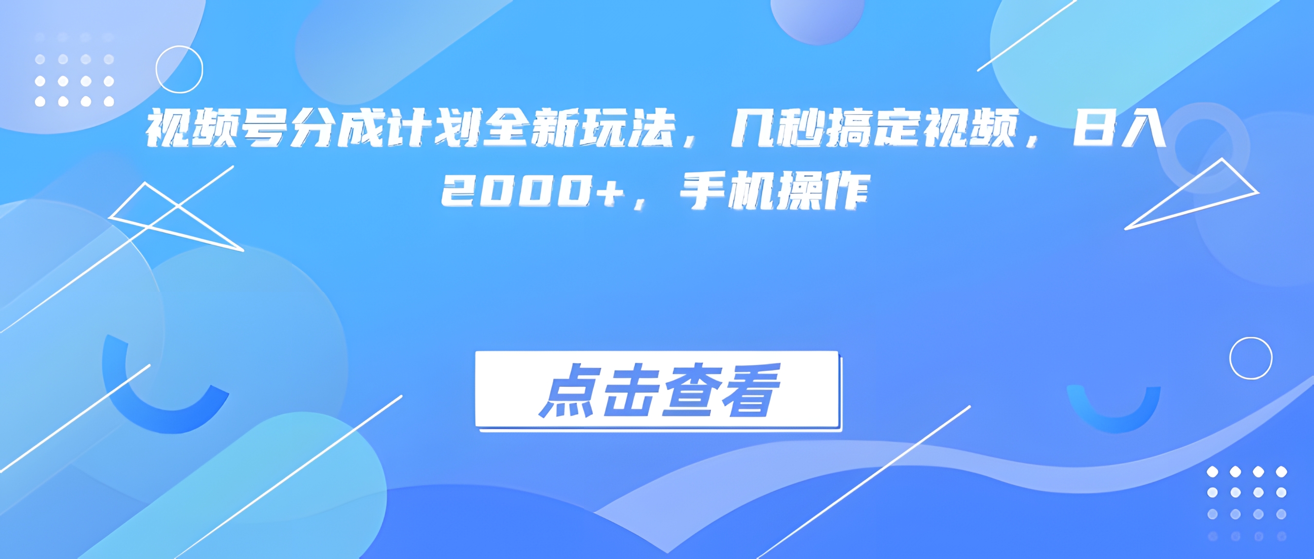 视频号分成计划全新玩法,几秒搞定视频,日入2000+,手机操作